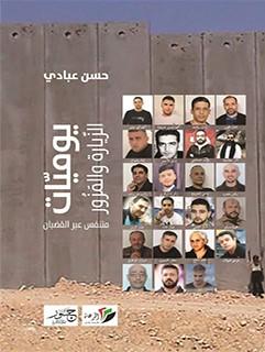 يوميات الزيارة والمَزور: طاقات الإبداع ونوافذ الأمل| رشيد عبد الرحمن النجاب