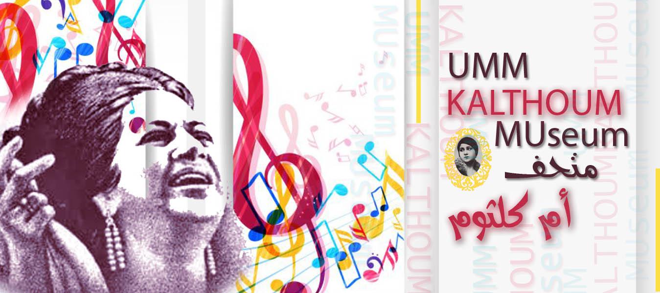 كوكب الشرق في إحدى أمسياتها، وأغراض وصور خاصة بها – المصدر: موقع متحف أم كلثوم