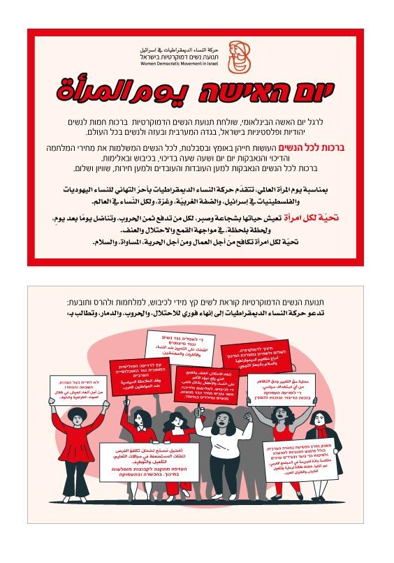 بطاقة تهنئه أصدرتها حركة النساء الديموقراطيات بمناسبة يوم المرأة