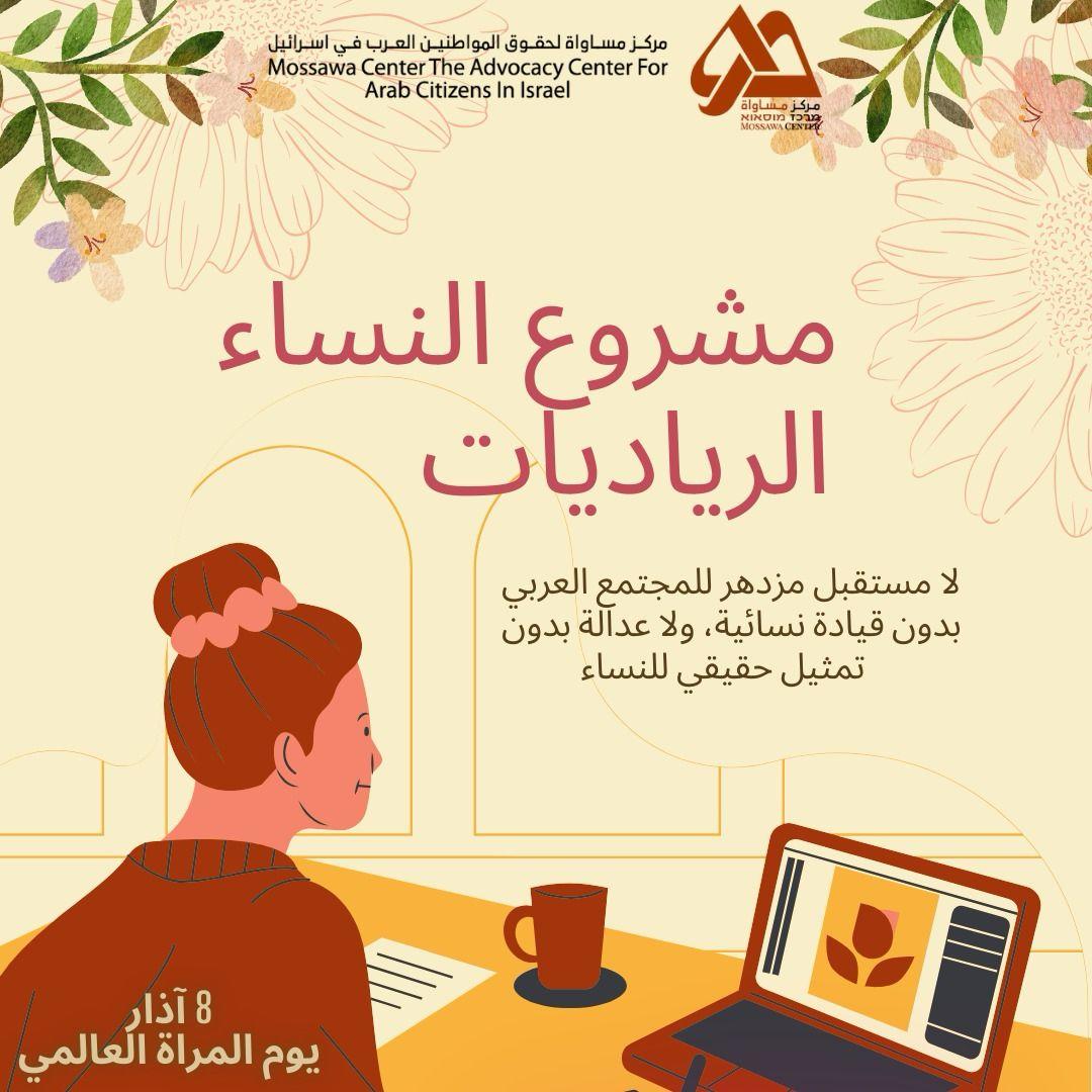 يوم المرأة العالمي| مركز مساواة: إطلاق مشروع النساء الرياديات لتعزيز مشاركة المرأة العربية في مواقع اتخاذ القرار