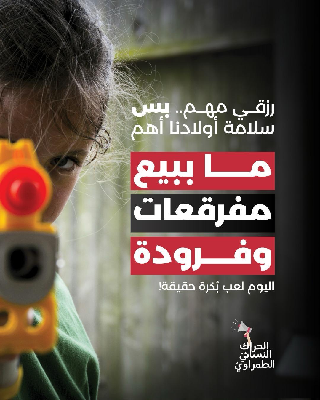 الحراك النسائي الطمراوي ينطلق بحملته التوعوية قبيل عيد الفطر: "اليوم لعب بُكرة حقيقة"