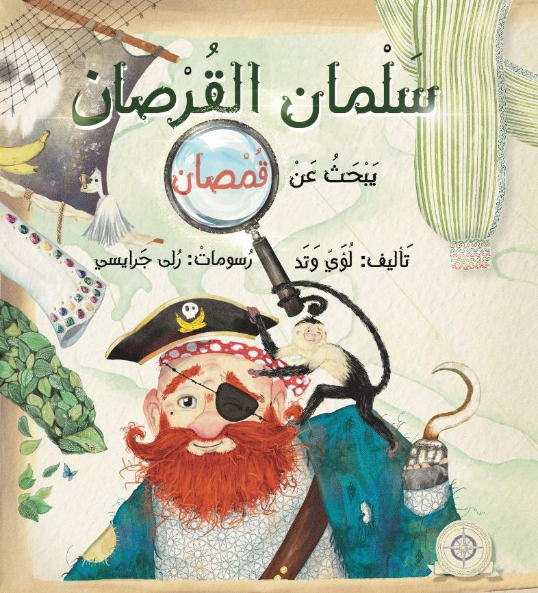 "سلمان القرصان يبحث عن قمصان": تجربة أدبية وتحدي لأخلاقيات السرد