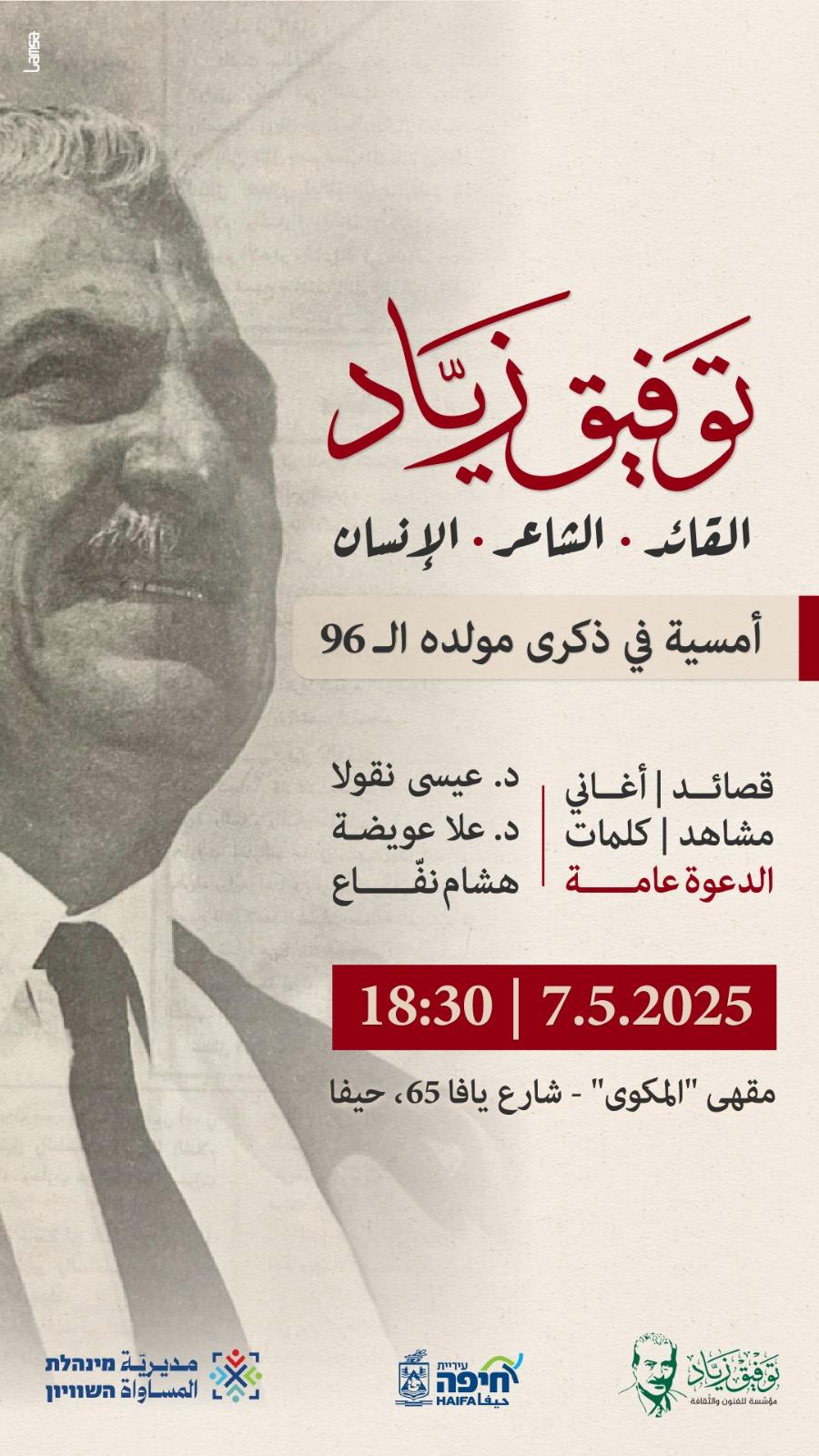 مساء الأربعاء: توفيق زيّاد في حيفا!