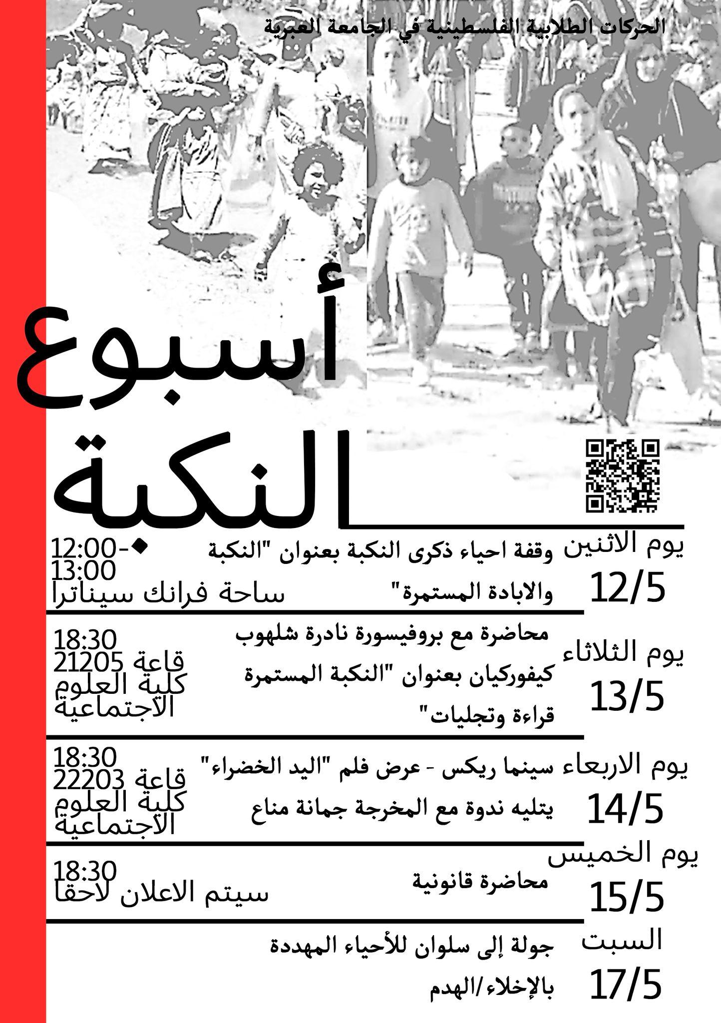 الجبهة الديمقراطية للسلام والمساواة تحيي نشاطات إحياء ذكرى النكبة في الجامعات الإسرائيلية