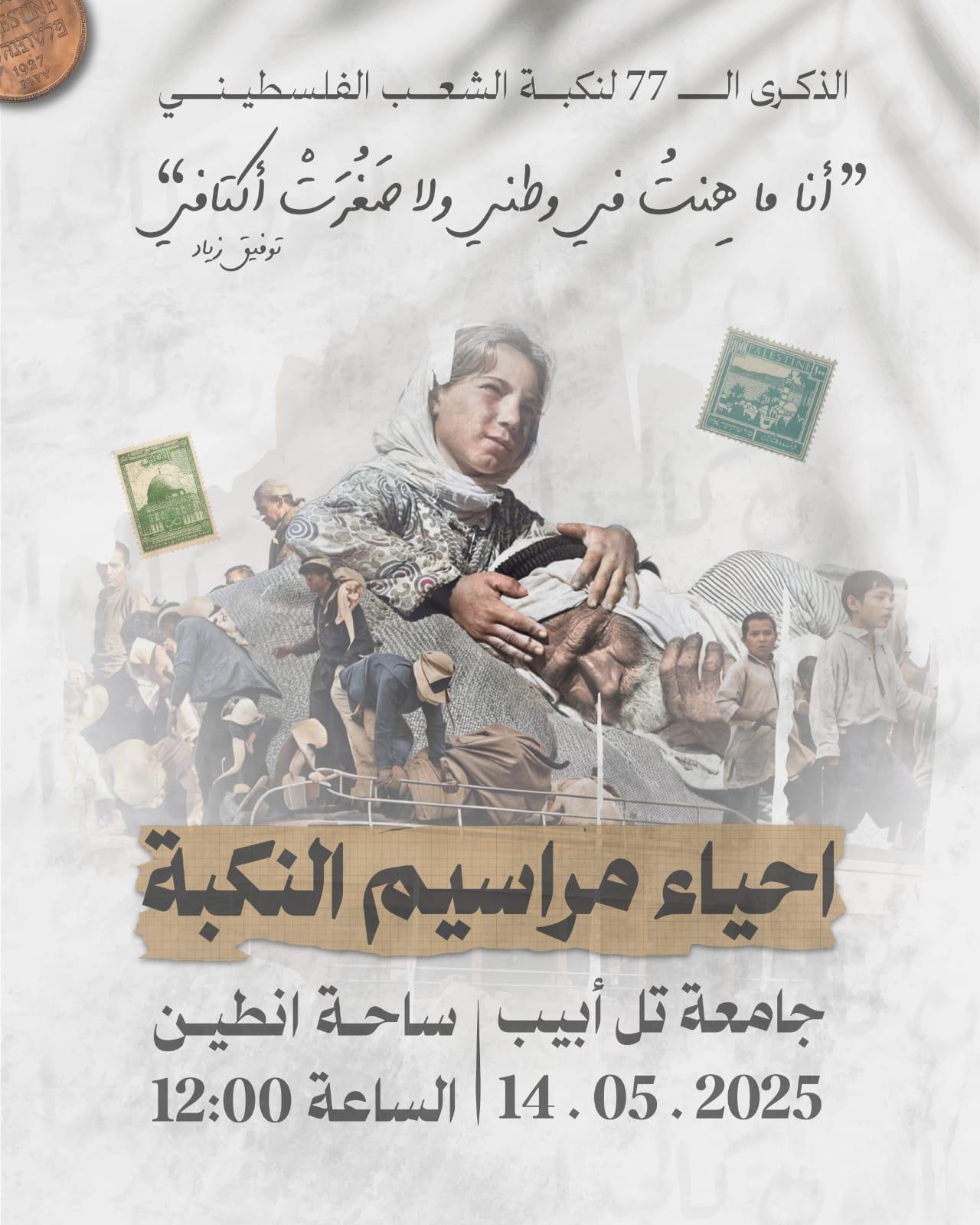 الجبهة الديمقراطية للسلام والمساواة تحيي نشاطات إحياء ذكرى النكبة في الجامعات الإسرائيلية