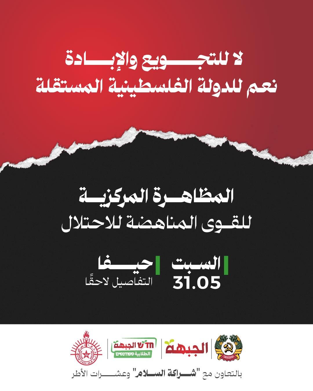 الجبهة والحزب الشيوعي:  دعوة للمشاركة الواسعة في المظاهرة المركزية في حيفا ضد التجويع والإبادة في غزة