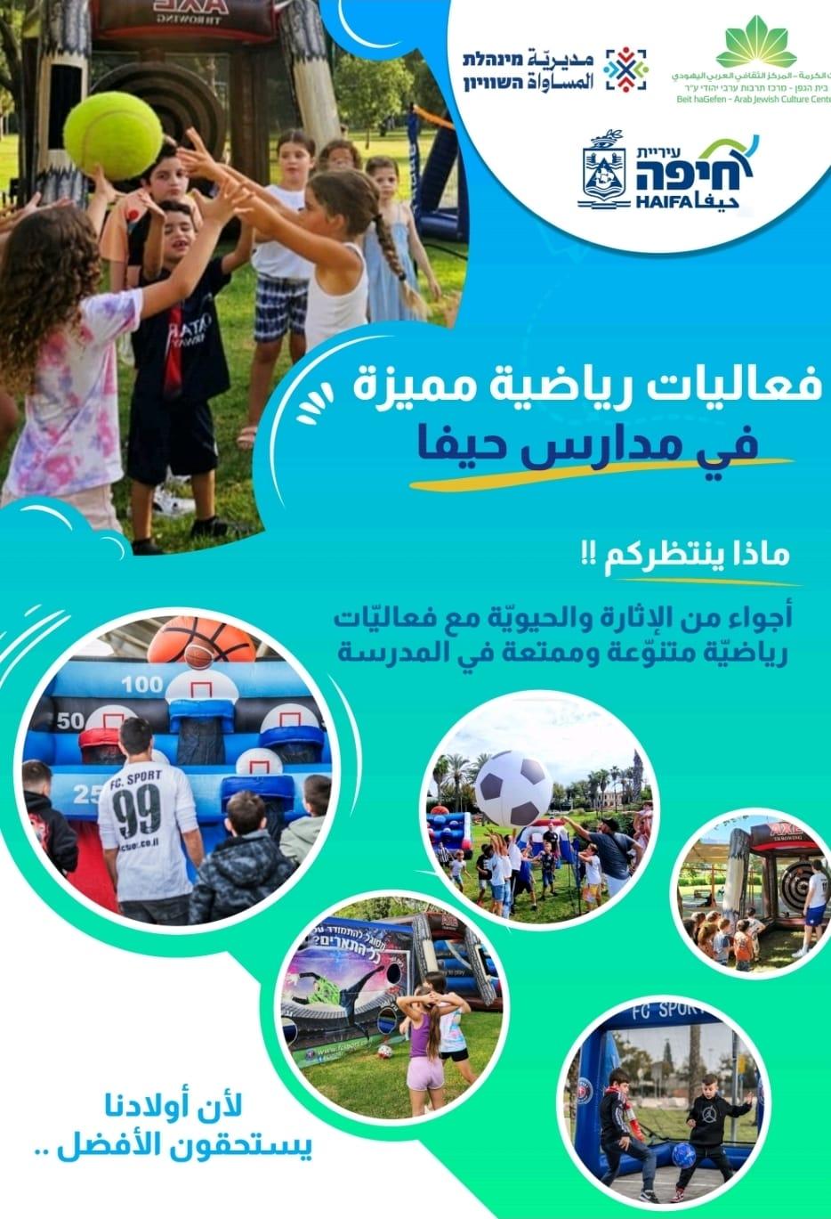 بمبادرة من مديريّة المساواة وبلديّة حيفا – فعاليّات وتجربة رياضيّة فريدة في مدارس حيفا الرسمية والأهلية