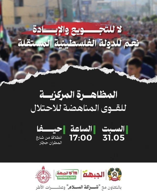 الجبهة تناشد كافة الأحزاب والقوى بالمشاركة في مظاهرة حيفا ضد التجويع والإبادة!