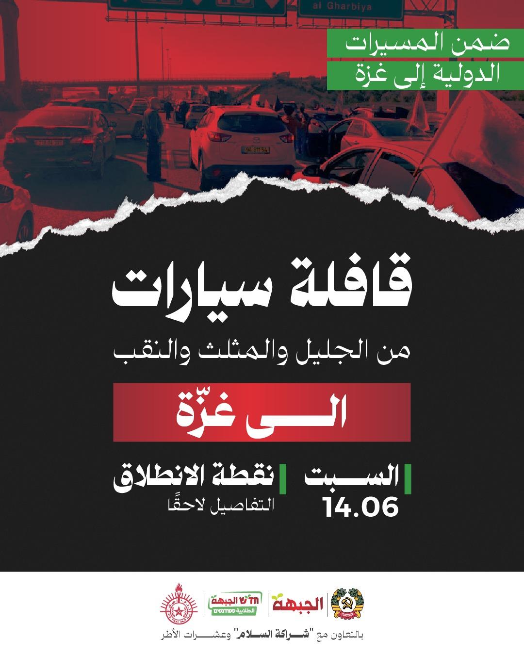 الجبهة تدعو إلى أوسع مشاركة ممكنة في الاحتجاجات القريبة ضد الترحيل في النقب والإبادة في غزة