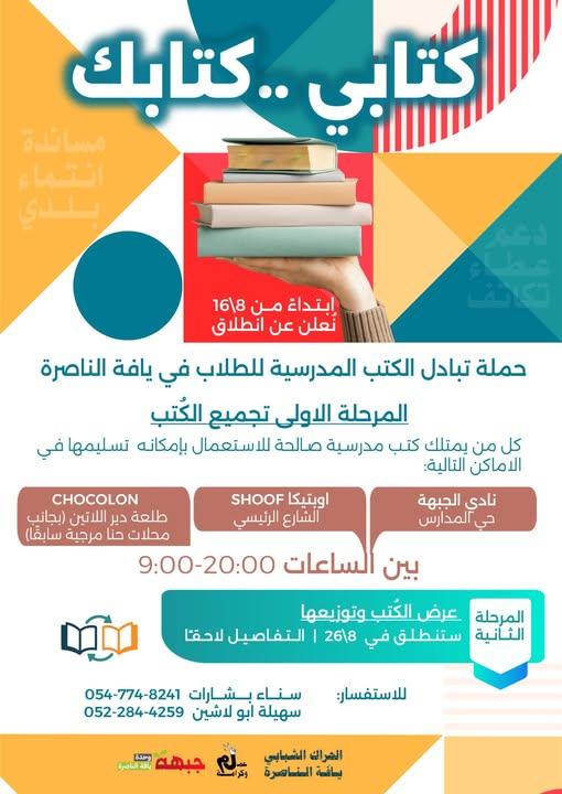 الجبهة الديمقراطية في يافة الناصرة تباشر بحملة تبادل وتبرع بالكتب المدرسية