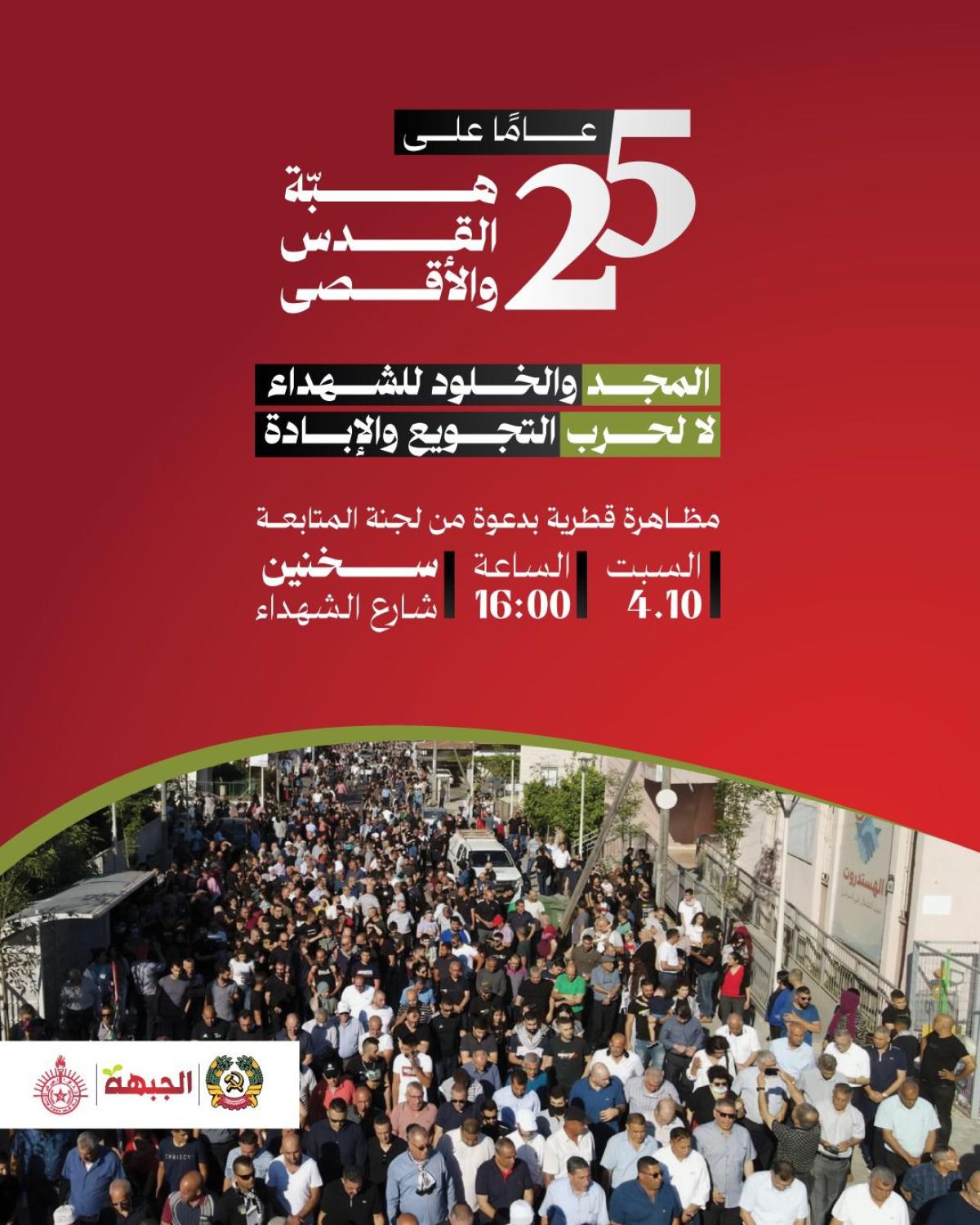 الجبهة والحزب الشيوعي: نحيي ذكرى هبة القدس والأقصى في ظل حرب إبادة تستوجب تعزيز الوحدة الكفاحية!   الدعوة للمشاركة في المظاهرة الوحدوية يوم السبت في سخنين