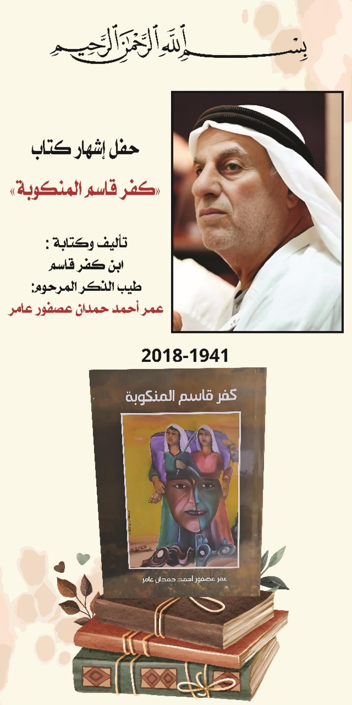 كتاب "كفر قاسم المنكوبة" للمناضل الراحل عمر عصفور عامر