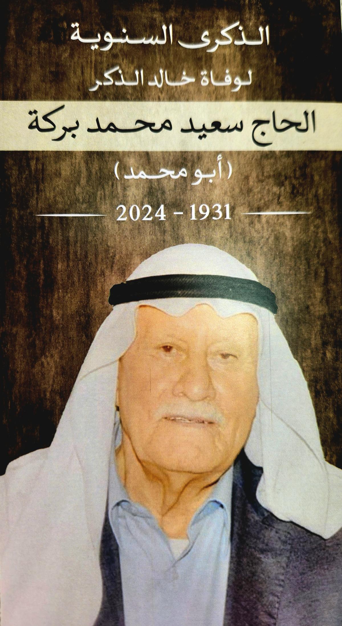 الذكرى السنوية لرحيل سعيد محمد بركة