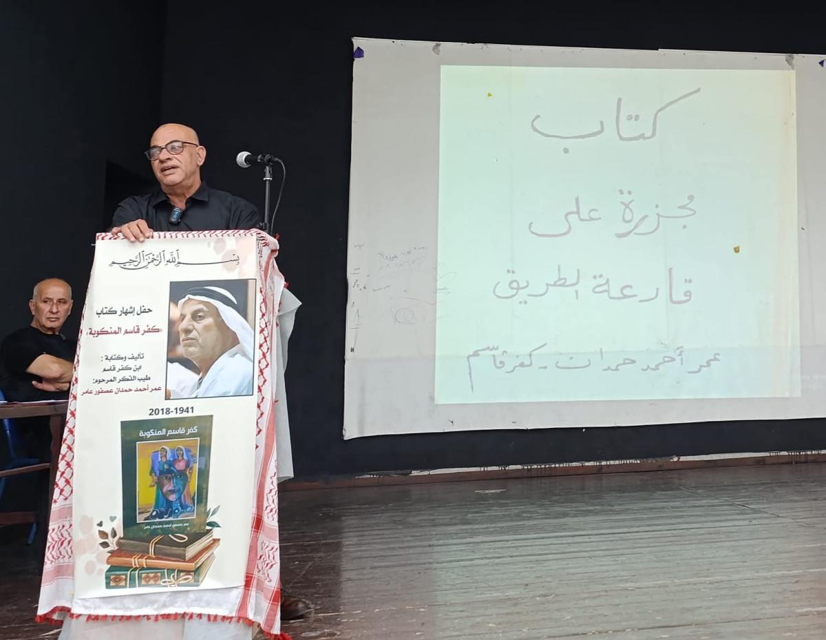 أمسية ثقافية في كفرقاسم لإشهار كتاب "كفرقاسم المنكوبة"