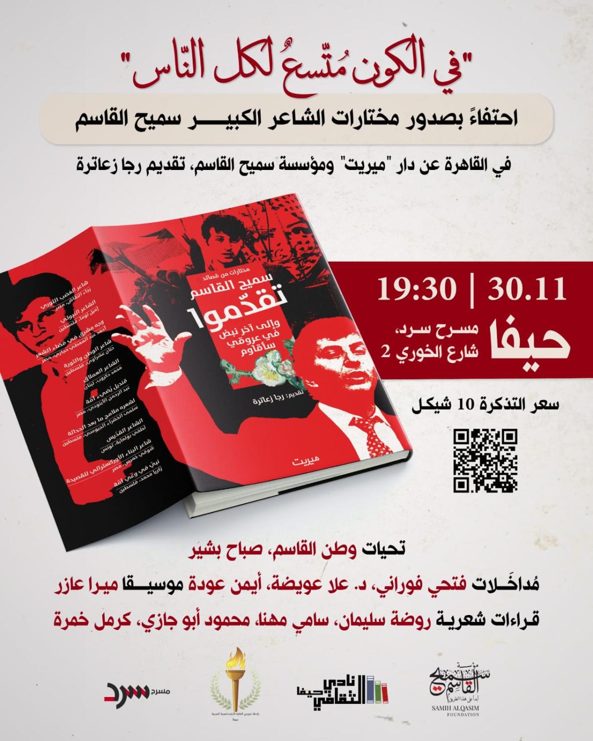 اللّيلة: حيفا تحتضن مختارات الشاعر الكبير سميح القاسم "تقدّموا"