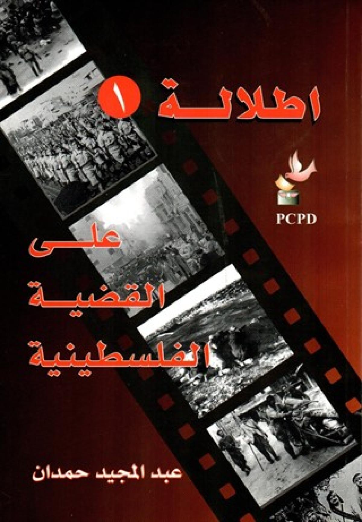 اطلالة على القضية الفلسطينية