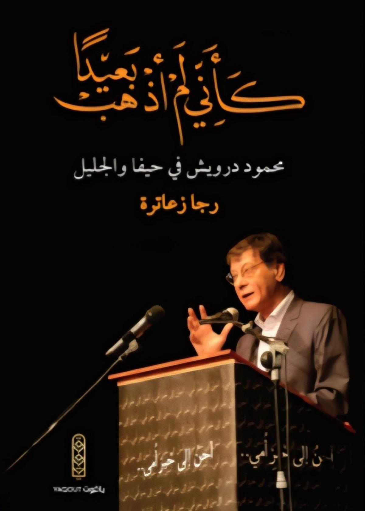 إشهار كتاب "كَأَنِّي لَمْ أَذْهَبْ بَعِيدًا - محمود درويش في حيفا والجليل" في نادي حيفا الثقافي