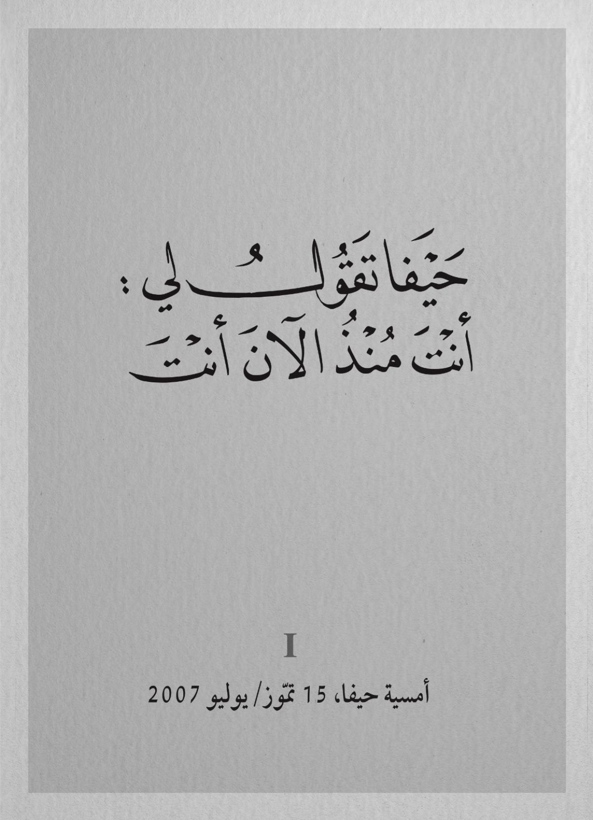 إشهار كتاب "كَأَنِّي لَمْ أَذْهَبْ بَعِيدًا - محمود درويش في حيفا والجليل" في نادي حيفا الثقافي