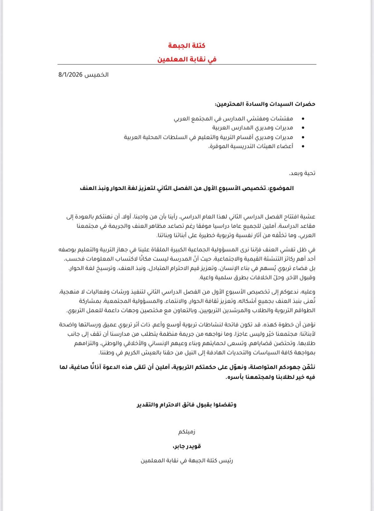 كتلة الجبهة في نقابة المعلمين تدعو لافتتاح الفصل الجديد بأسبوع للحوار ونبذ العنف