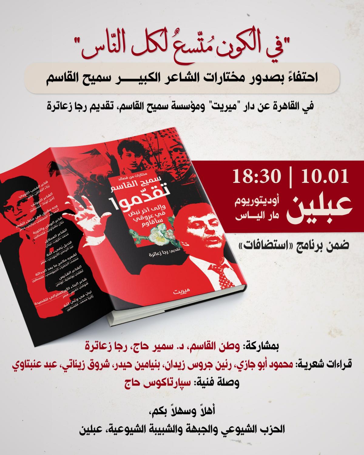 امسية سميح القاسم في عبلين