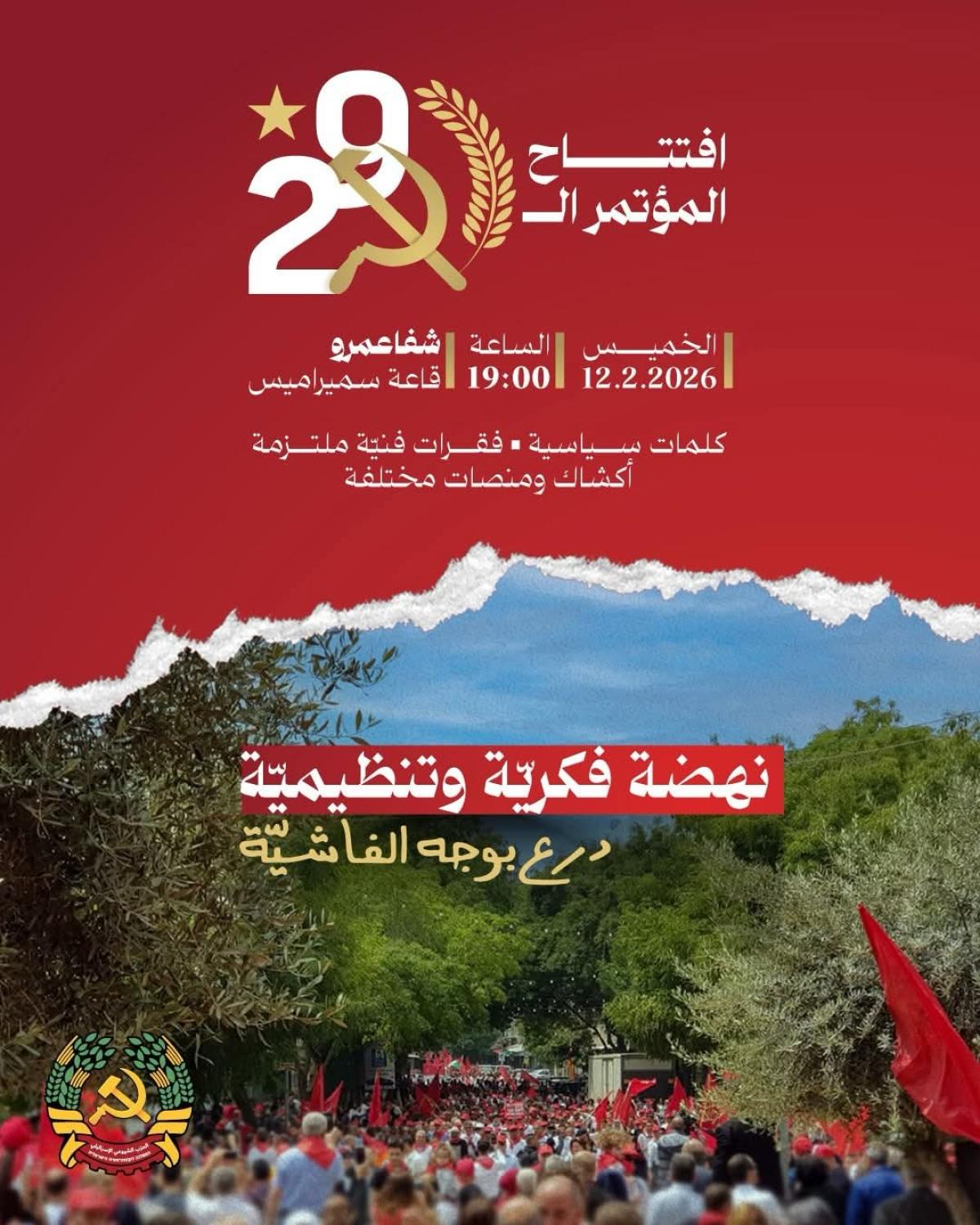 دعوة المؤتمر الـ29 للحزب الشيوعي