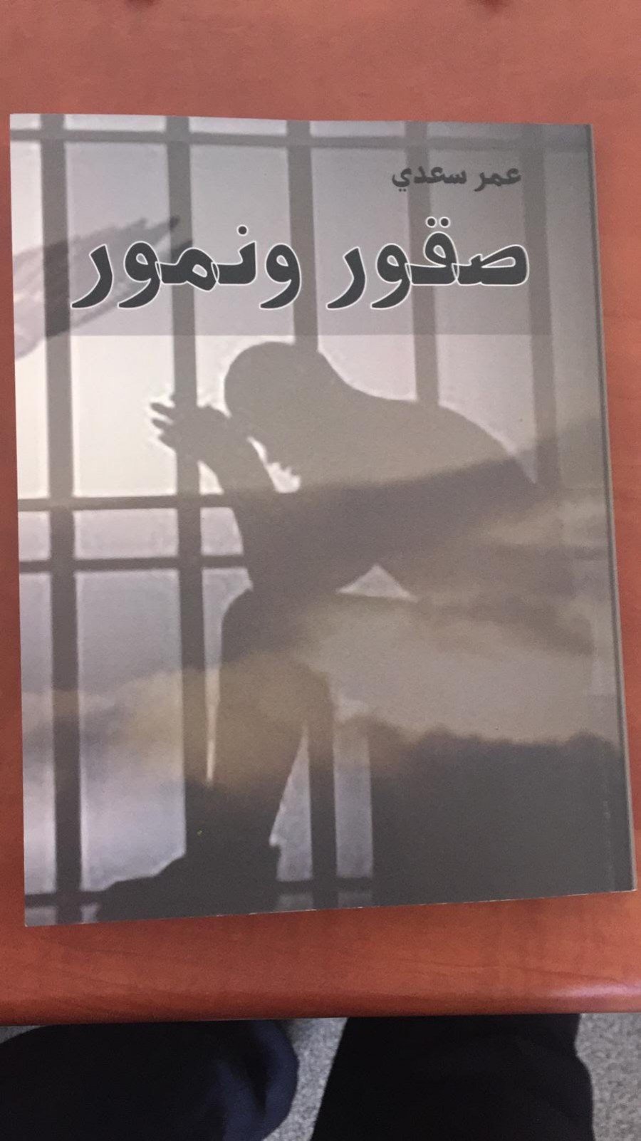 كتاب صقور ونمور للرفيق عمر سعدي