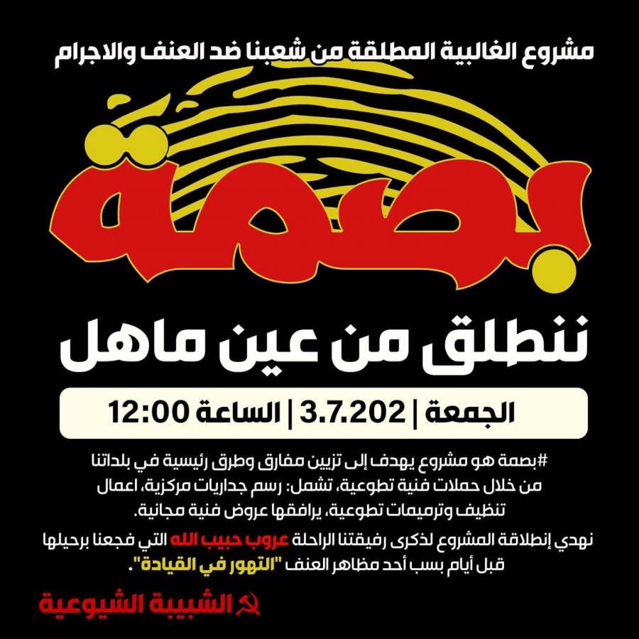 دعوة مشروع الشبيبة الشيوعية "بصمة"