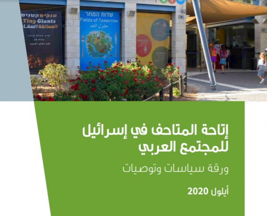 حملة جمعية "سيكوي" لإتاحة المتاحف في اسرائيل للمجتمع العربي
