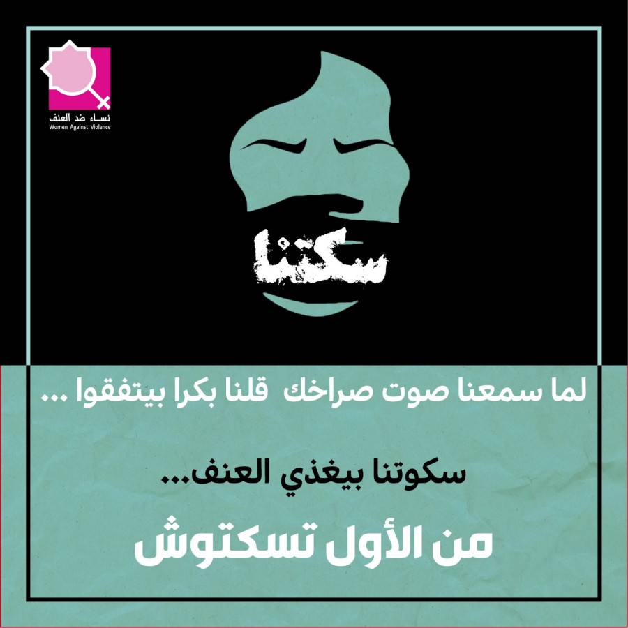 نساء ضدّ العنف تطلق حملة توعوية بعنوان "من الأول تسكتوش"