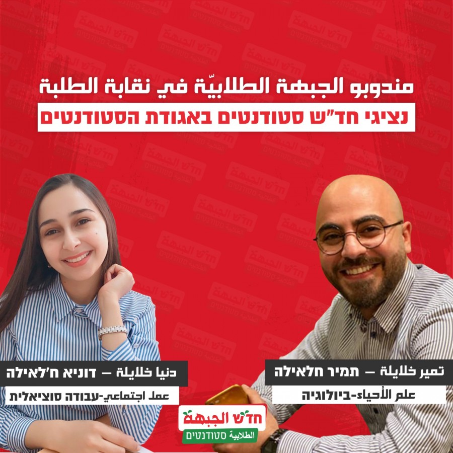 ممثلون في النقابة الطلابية- جامعة حيفا