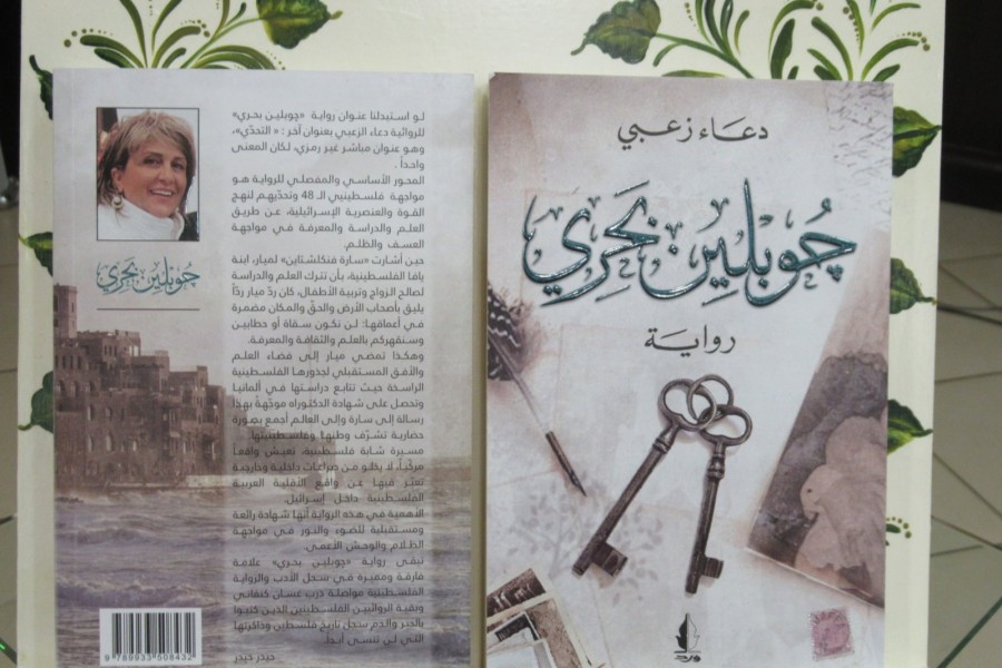 إشهار رواية "جوبلين بحري" في أمسية ثقافية في نادي حيفا الثقافي