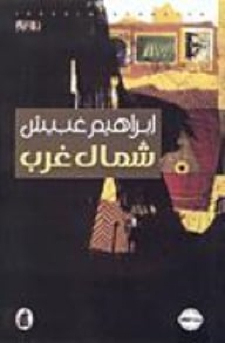 أطباء أدباء وغبيش