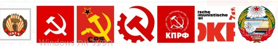 أحزاب الشيوعية العالمية تحيي حزبنا الشيوعي بمناسبة انعقاد مؤتمره الثامن والعشرين