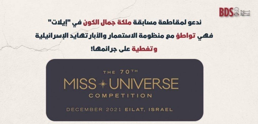 بالرغم من دعوات المقاطعة العالمية: مشاركة إماراتية ومغربية في مسابقة "ملكة جمال الكون" التي ستقام في إسرائيل