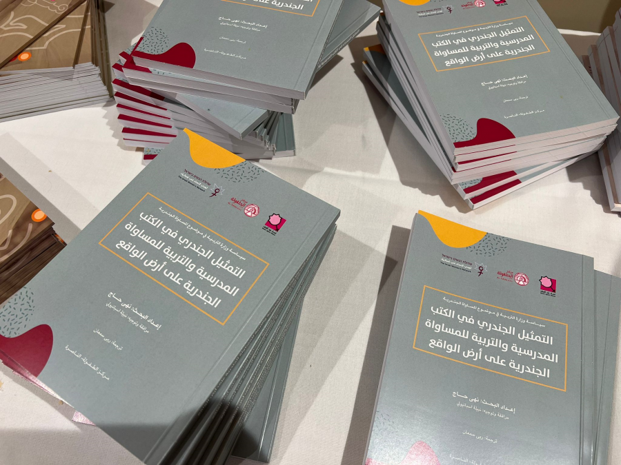 يوم دراسي حول التربية الجندرية في المجتمع العربي
