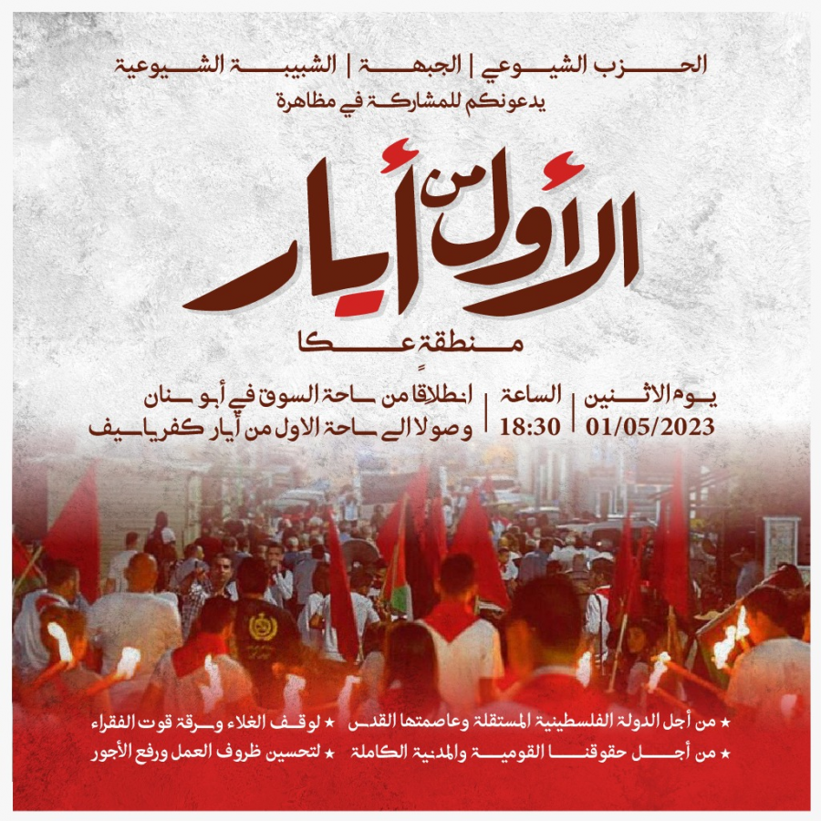 دعوة الأول من أيار في عكا