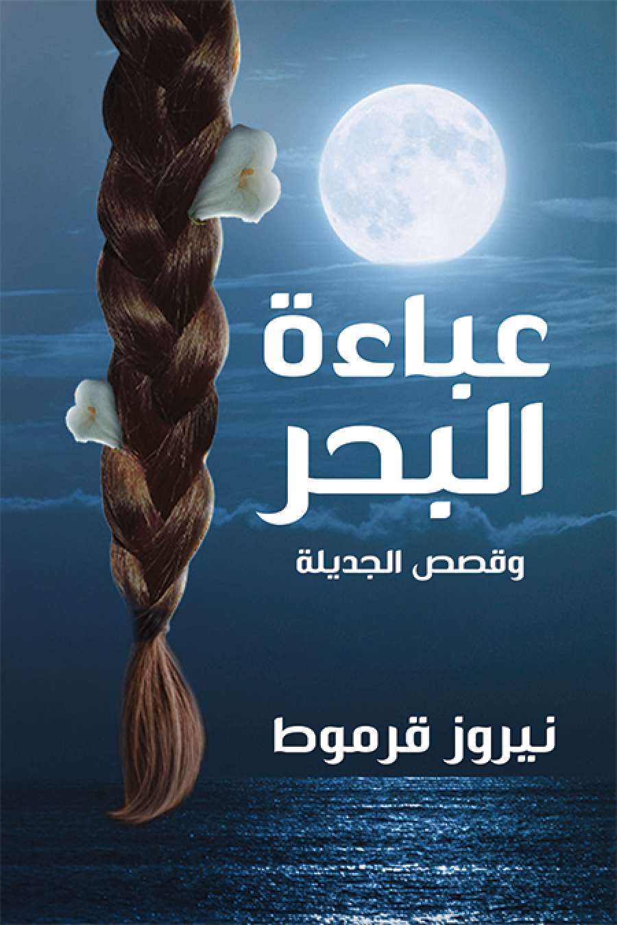 عباءة البحر- نيروز قرمةط