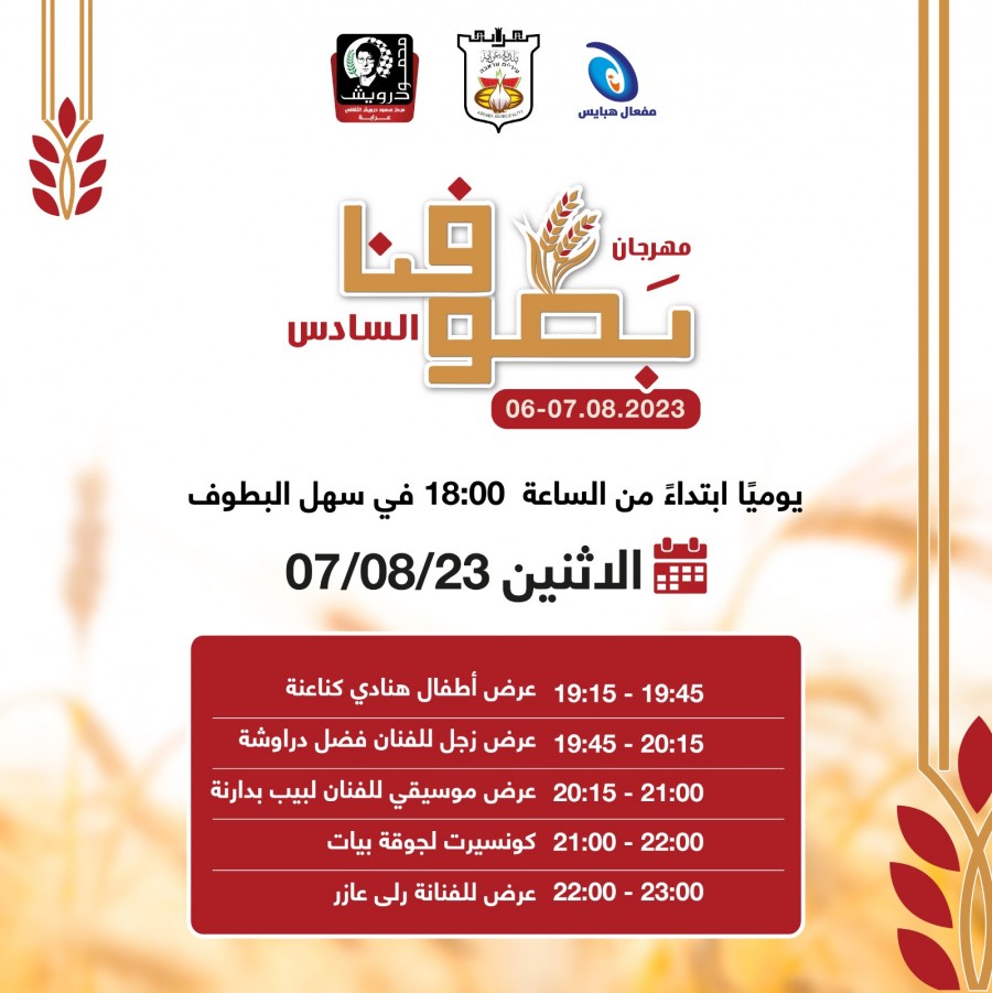 مهرجان بطوفنا السادس في عرابة اليوم الاحد وغدًا