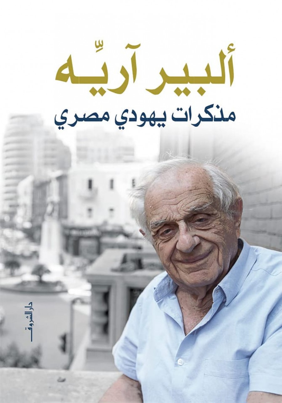 “مذكّرات يهودي مصري”، دار الشروق، 2023.