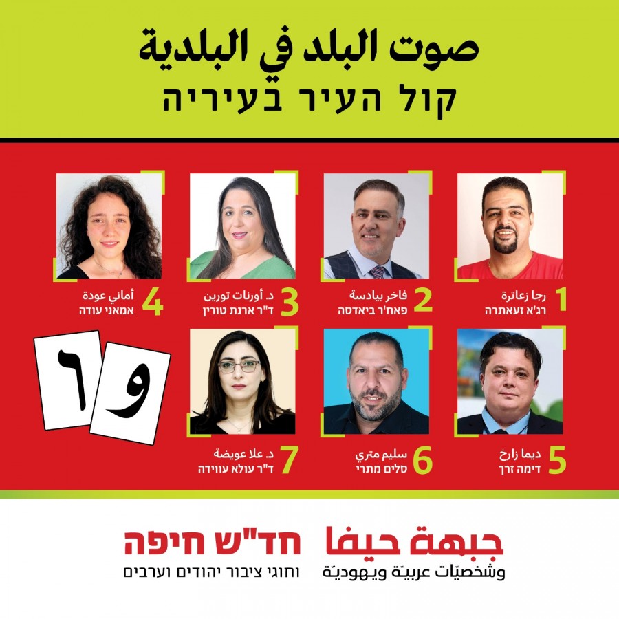 جبهة حيفا تقدم قائمتها: صوت البلد في البلدية