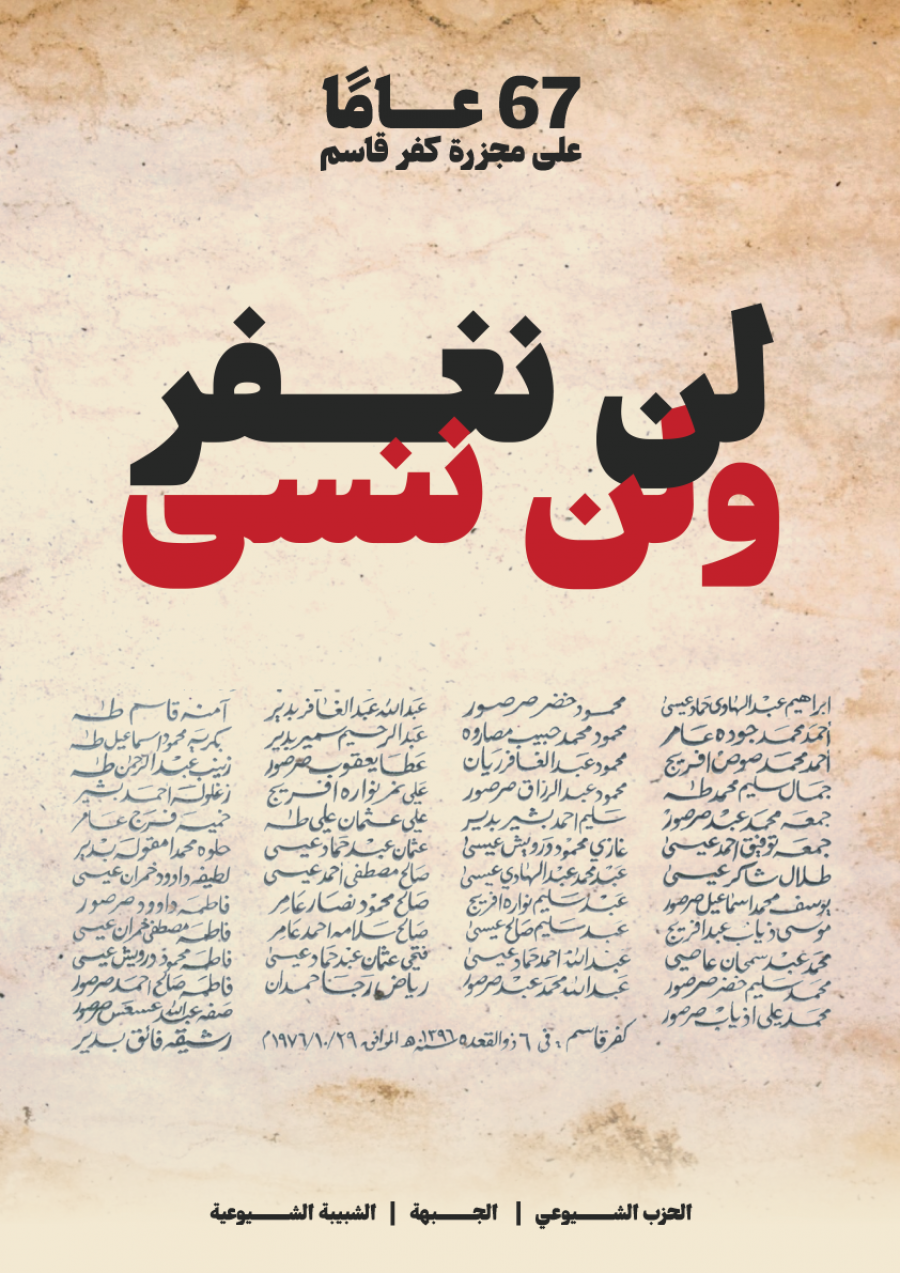 اليوم الذكرى الـ 67 لمجزرة كفر قاسم التي ارتكبها الحُكم الإسرائيلي وحصدت أرواح 49 شهيدا