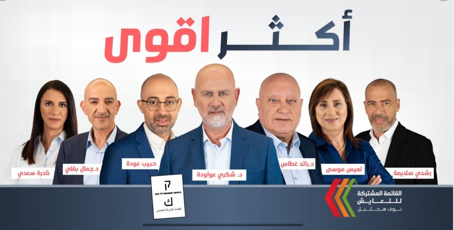 الحزب الشيوعي والجبهة: القائمة المشتركة في "نوف هچليل" مستمرة رغم التحريض