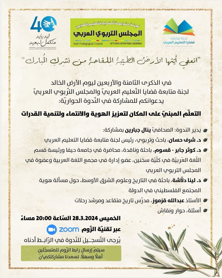 الدعوة لإحياء الذكرى الـ 48 ليوم الارض الخالد  في المؤسسات التربوية ولتعزيز دور الأهالي التربوي