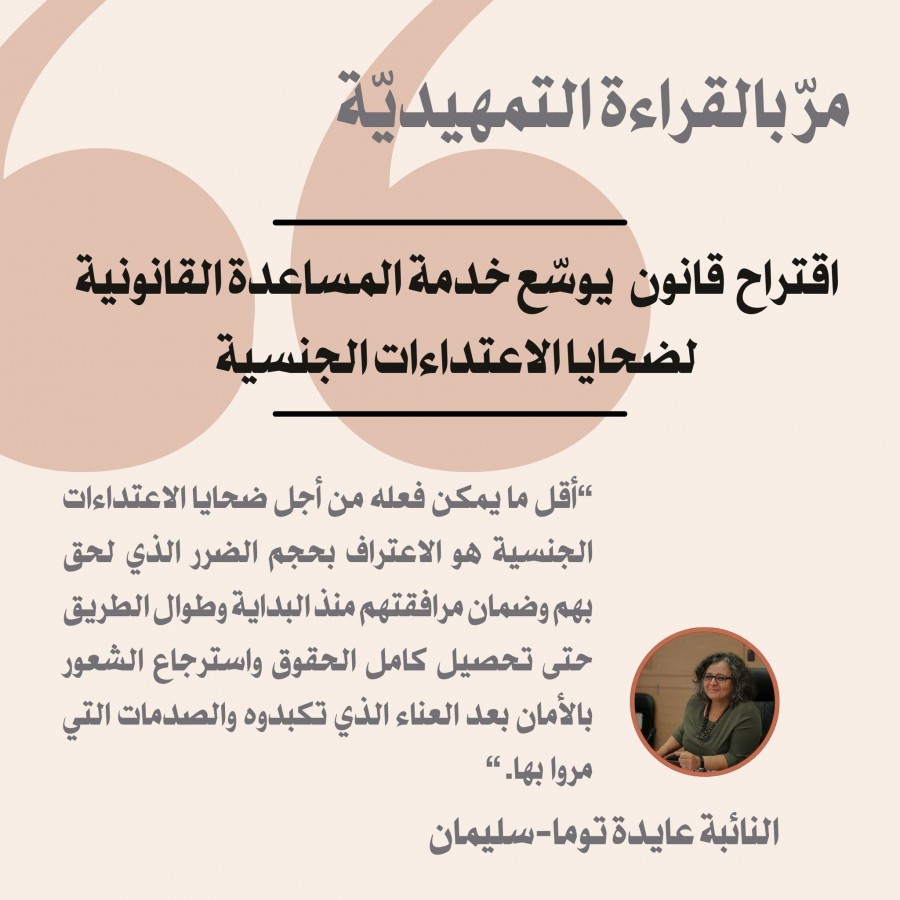 توما-سليمان تمرر بالقراءة التمهيديّة مقترح قانون يوسّع خدمة المساعدة القانونية لضحايا الاعتداءات الجنسية