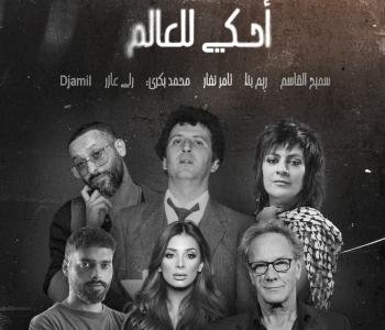 تامر نفار يجمع ريم بنا وسميح القاسم من جديد في "أحكي للعالم"