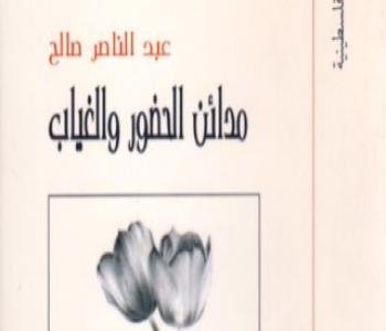 قراءة في ديوان "مدائن الحضور والغياب" للشاعر عبد الناصر صالح| رفعت زيتون